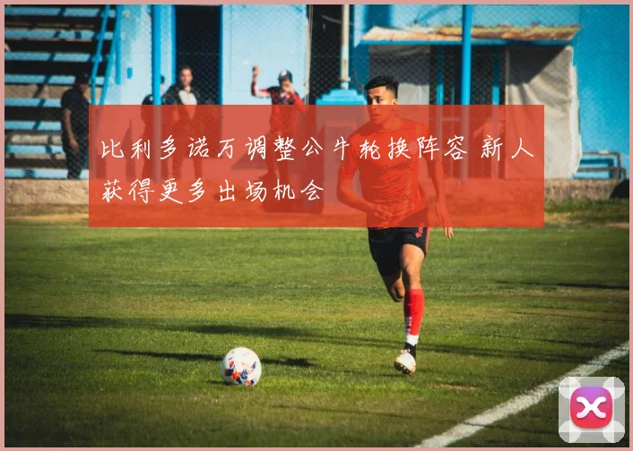 比利多诺万调整公牛轮换阵容 新人获得更多出场机会