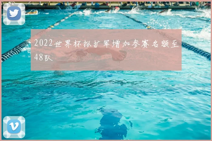 2022世界杯拟扩军增加参赛名额至48队
