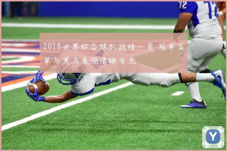 2018世界杯各球队战绩一览 冠军亚军与黑马表现清晰可见