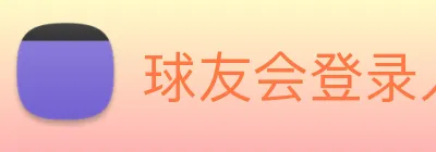 球友会登录入口 Logo